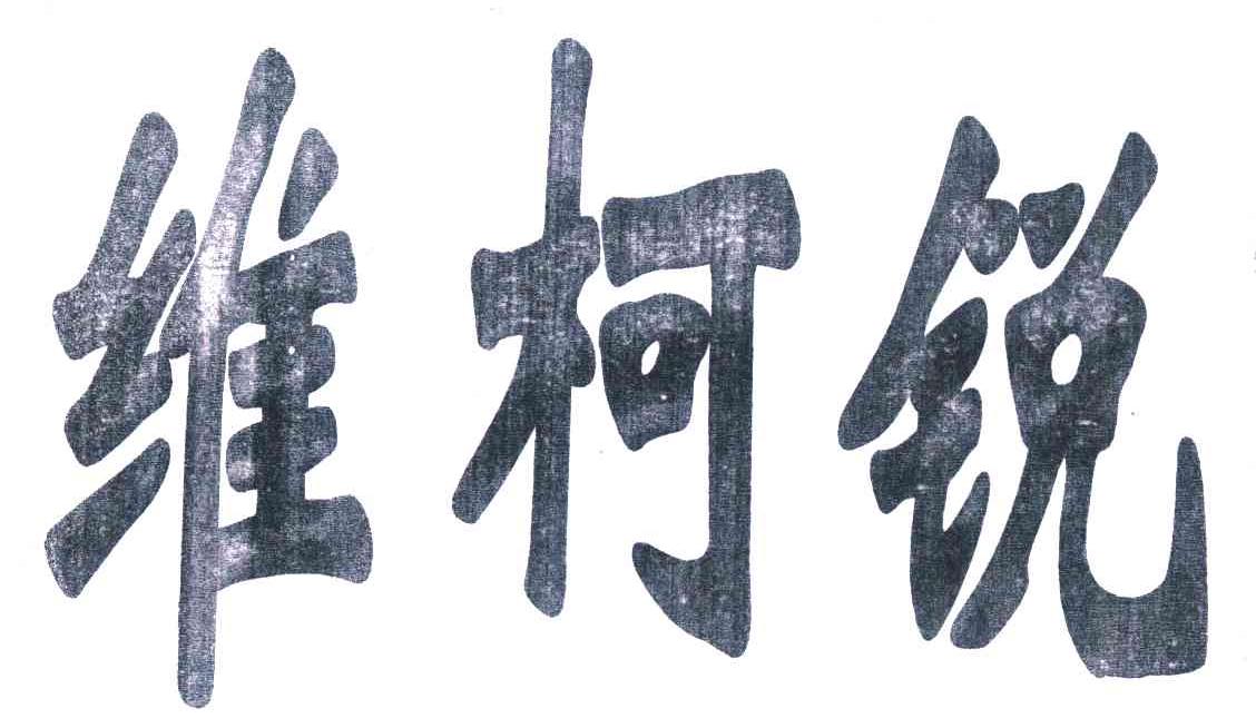 维柯锐