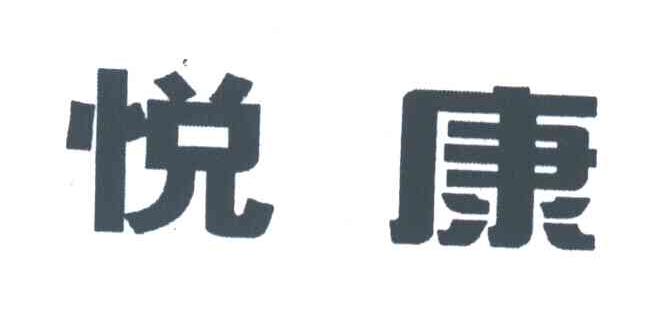悦康