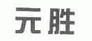 元胜