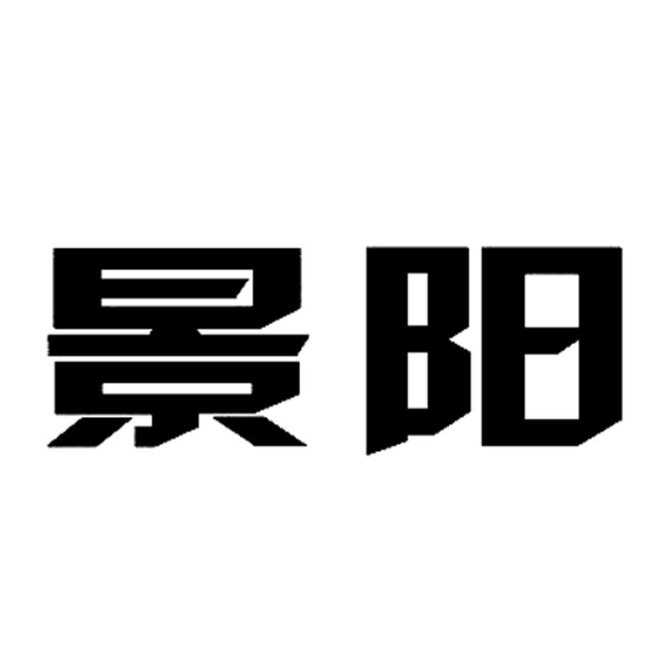 景阳