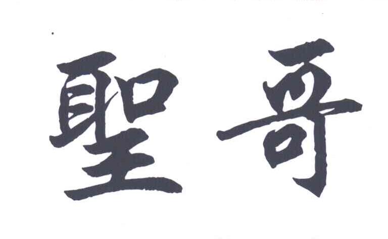 圣哥