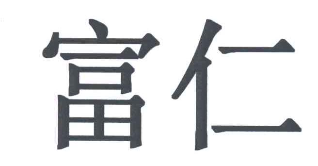 富仁
