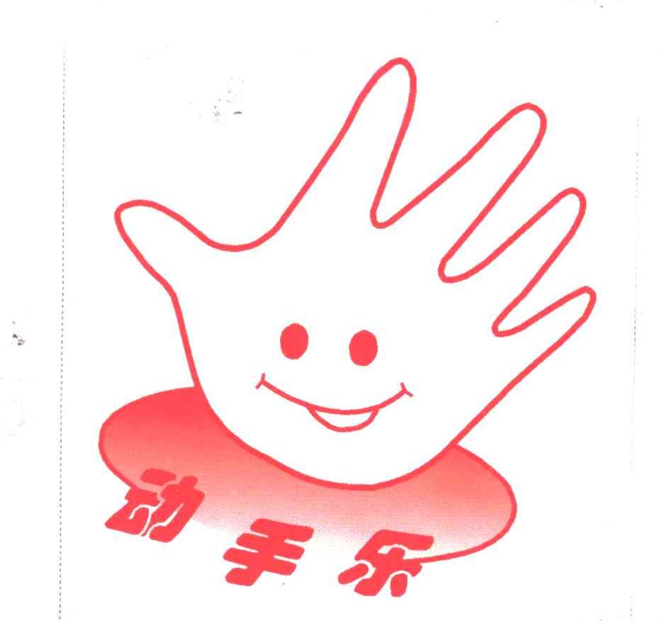 动手乐