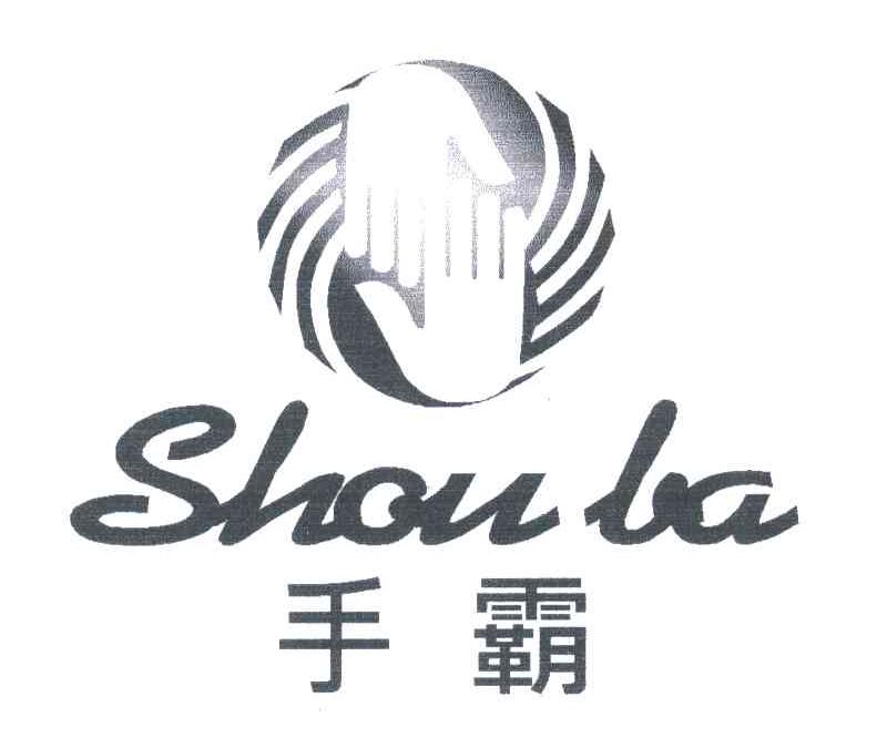 手霸