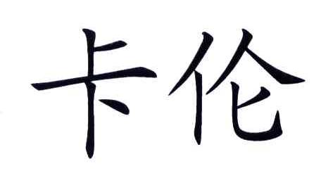 卡伦
