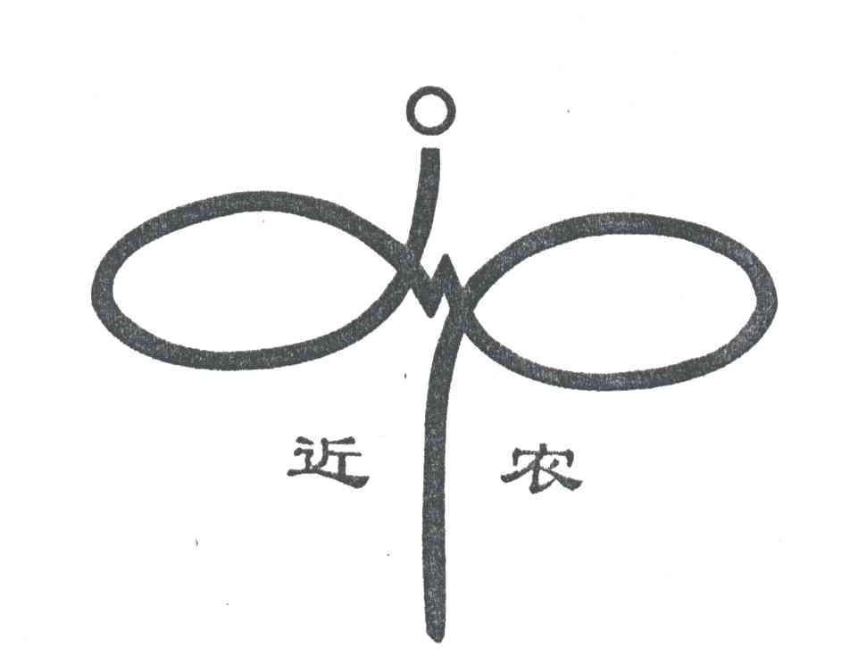 近农
