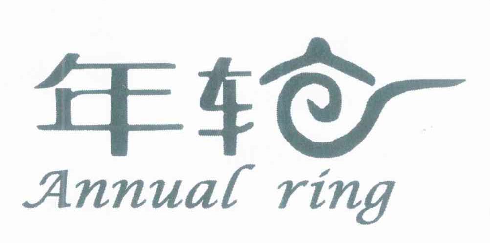 年轮 ANNUAL RING