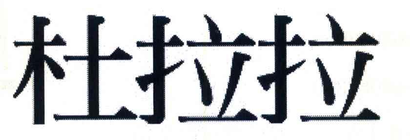 杜拉拉