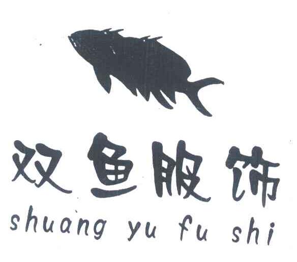 双鱼服饰;双鱼