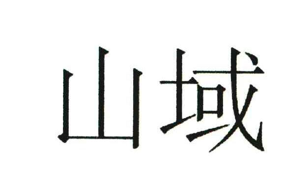 山域