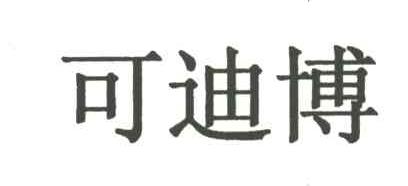 可迪博