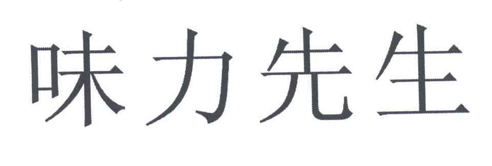 味力先生