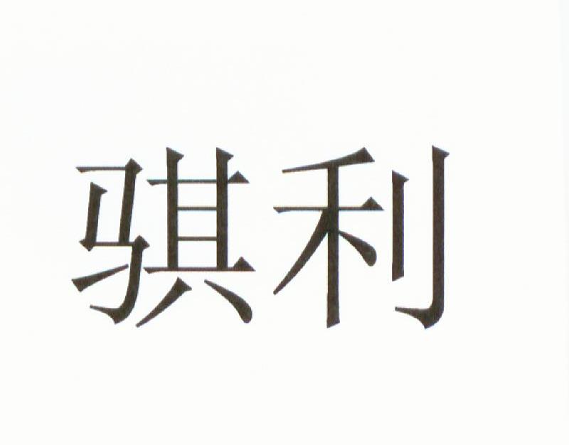 骐利