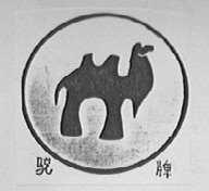 驼