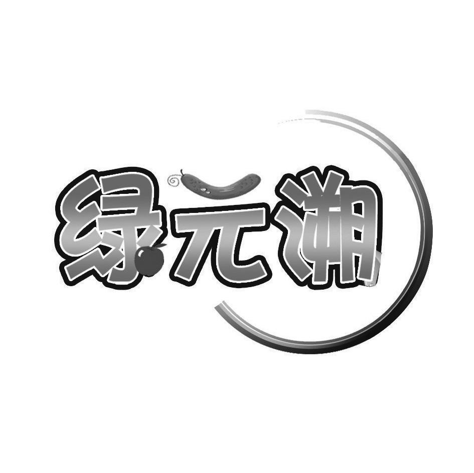绿元溯