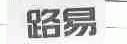 路易