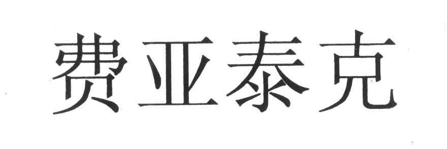 费亚泰克
