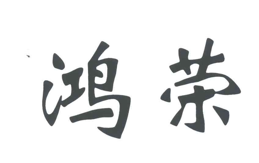 鸿荣