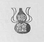 糊涂
