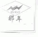 那年