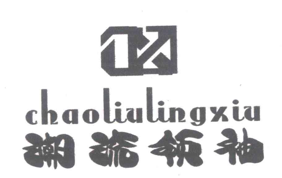 潮流领袖