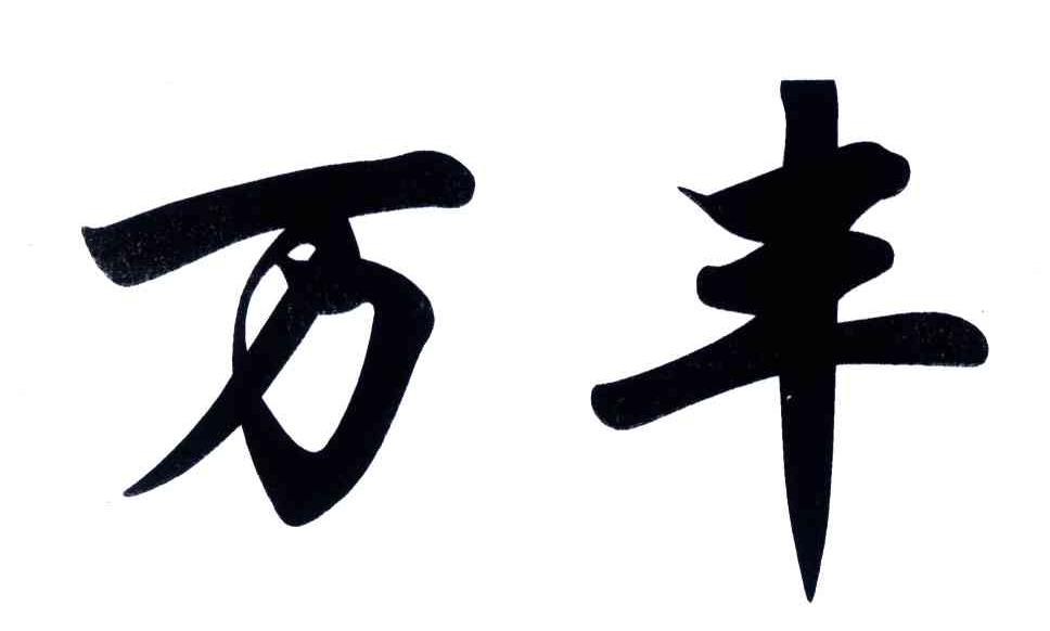 万丰