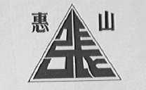 张惠山