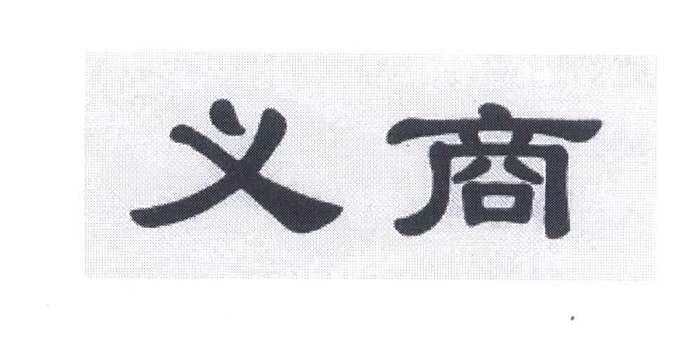 义商