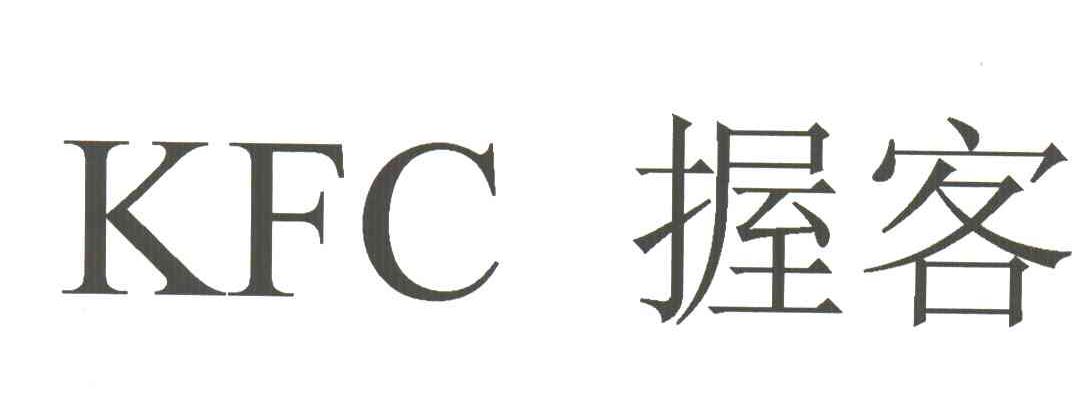 握客;KFC