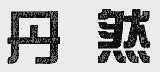 丹然