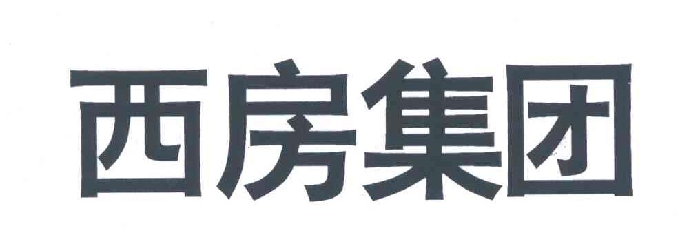 西房