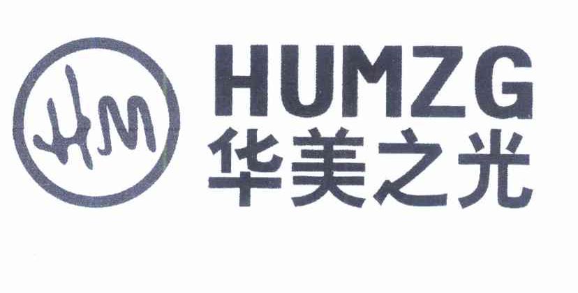 华美之光 HUMZG