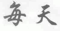 每天