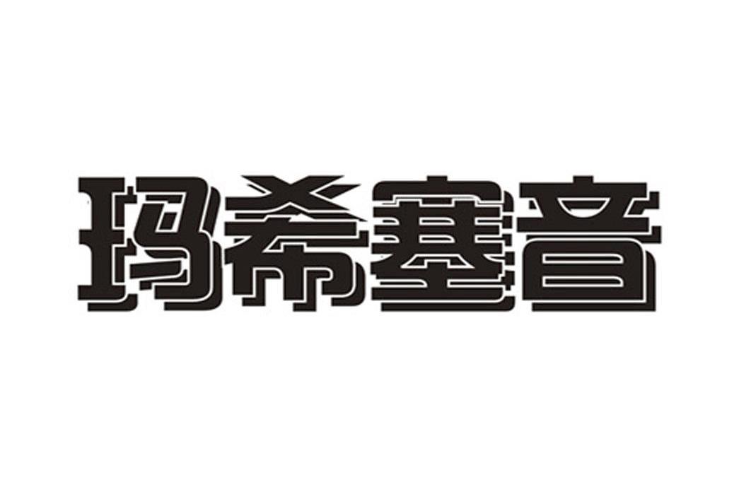玛希塞音