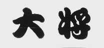 大将