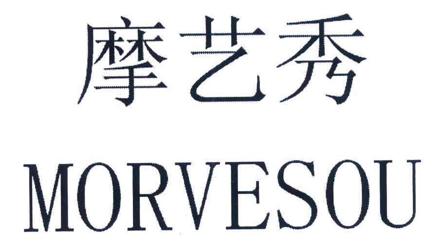 摩艺秀 MORVESOU