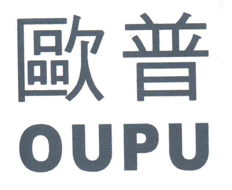 欧普