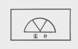 富升