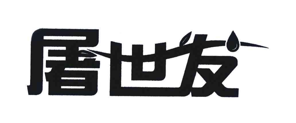 屠世发