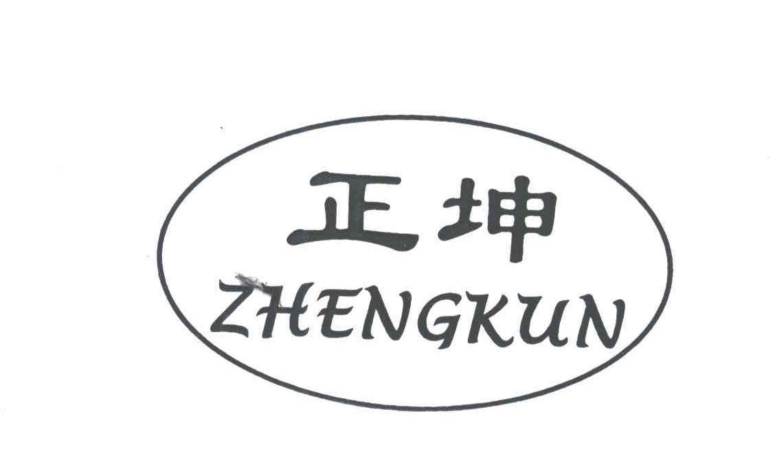正坤