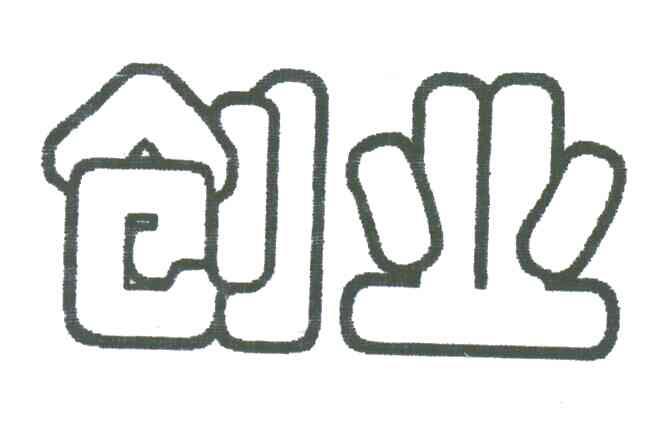 创业