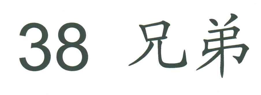 兄弟;38