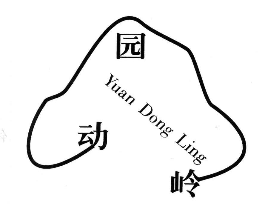 园动岭