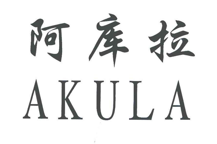 阿库拉
