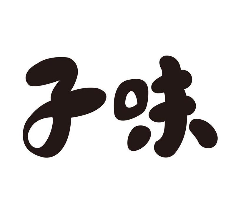 子味