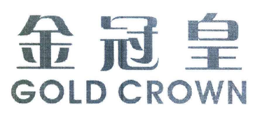 金冠皇 GOLD CROWN
