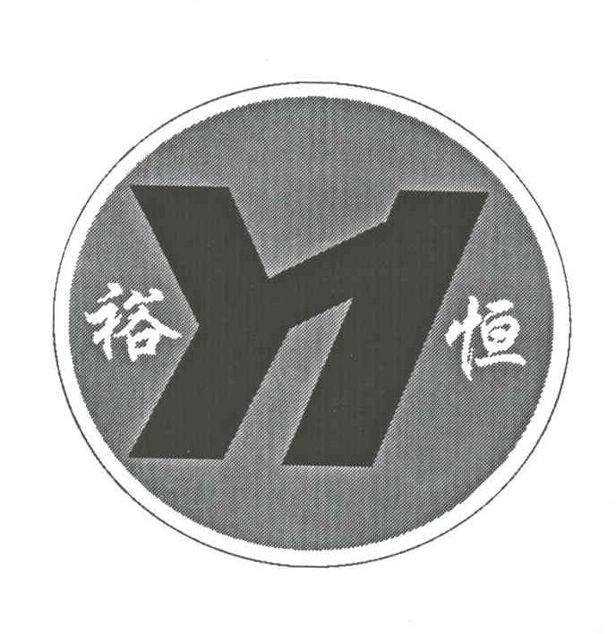 裕恒;YH;YI