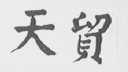 天贸