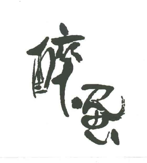 醉蛋