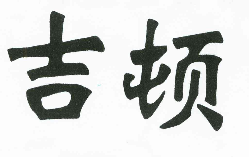 吉顿